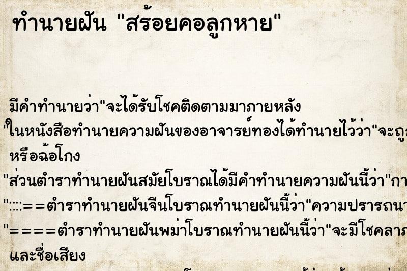ทำนายฝัน สร้อยคอลูกหาย ทำนายฝัน สร้อยคอลูกหาย