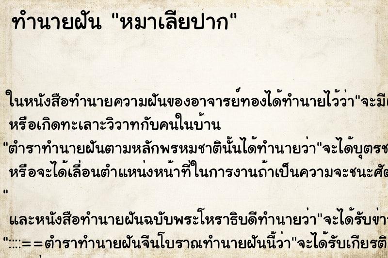 ทำนายฝัน หมาเลียปาก ตำราโบราณ แม่นที่สุดในโลก