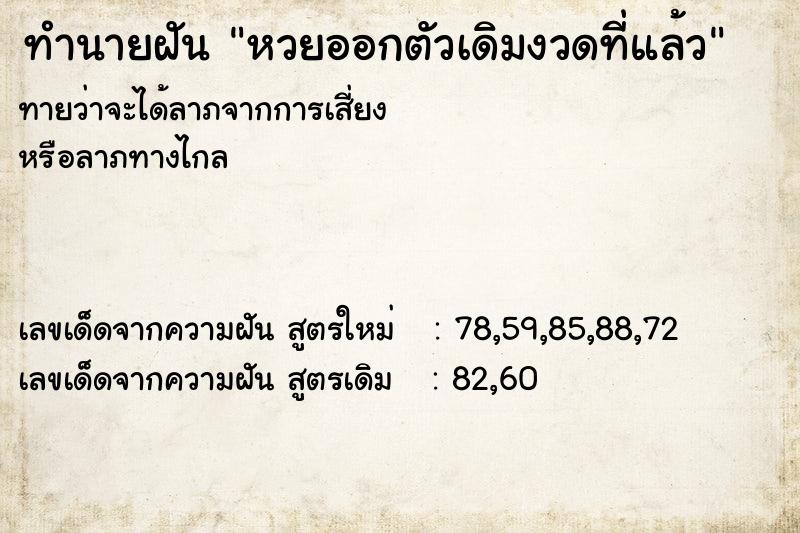 ทำนายฝันหวยออกตัวเดิมงวดที่แล้ว ทำนายฝันทำนายฝันหวยออกตัวเดิมงวดที่แล้ว