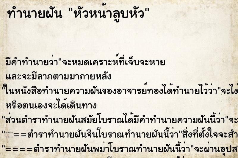 ทำนายฝันทำนายฝันหัวหน้าลูบหัว