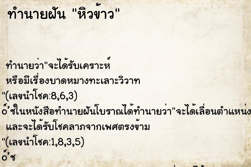 ทำนายฝันหิวข้าว ทำนายฝันทำนายฝันหิวข้าว