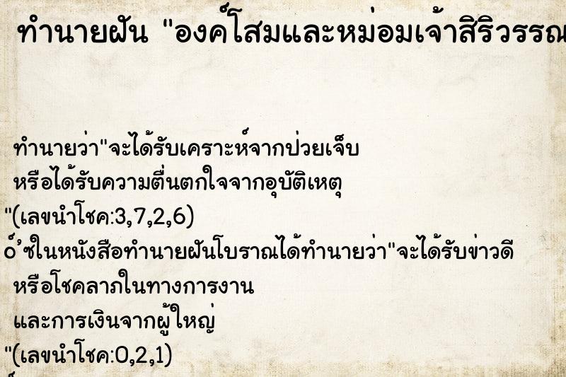 ทำนายฝัน องค์โสมและหม่อมเจ้าสิริวรรณวลีนารีรัตน์