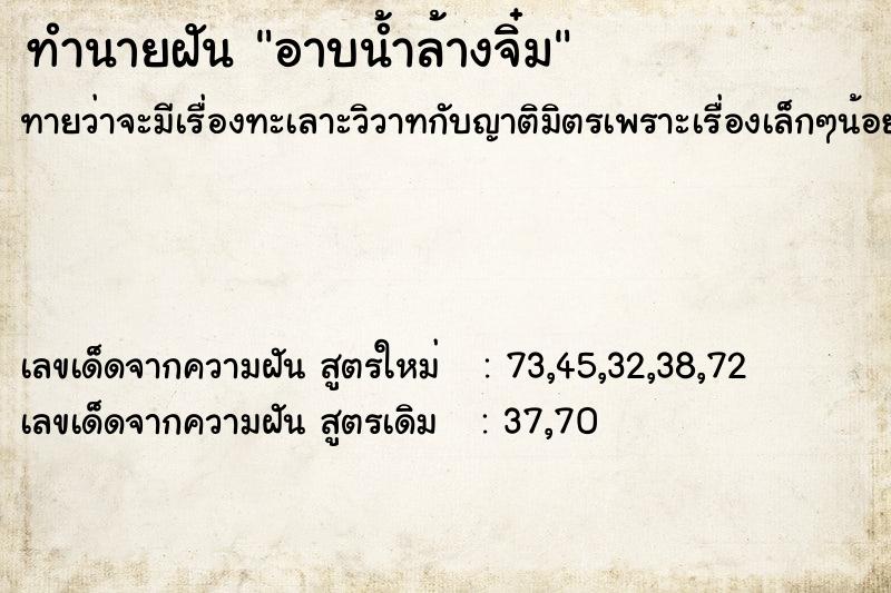 ทำนายฝัน อาบน้ำล้างจิ๋ม ตำราโบราณ แม่นที่สุดในโลก