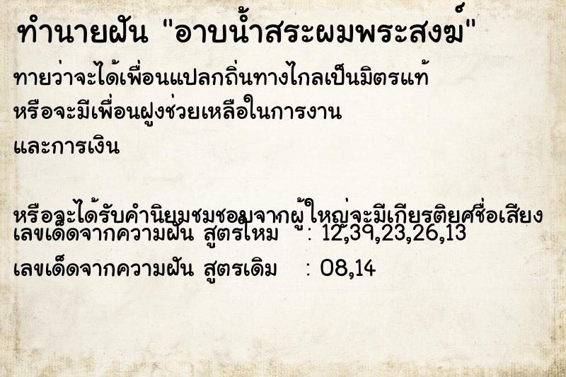 ทำนายฝันอาบน้ำสระผมพระสงฆ์ ทำนายฝันทำนายฝันอาบน้ำสระผมพระสงฆ์