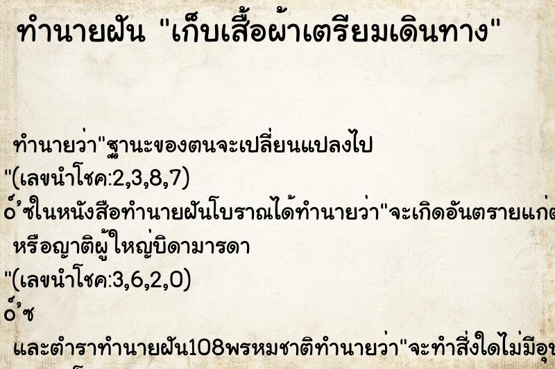 ทำนายฝัน เก็บเสื้อผ้าเตรียมเดินทาง ทำนายฝัน เก็บเสื้อผ้าเตรียมเดินทาง