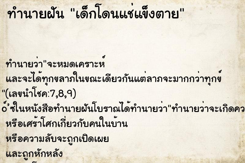 ทำนายฝันเด็กโดนแช่แข็งตาย ทำนายฝันทำนายฝันเด็กโดนแช่แข็งตาย