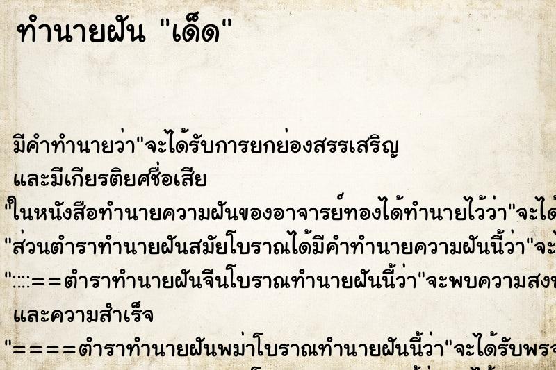 ทำนายฝันเด็ด ทำนายฝันทำนายฝันเด็ด