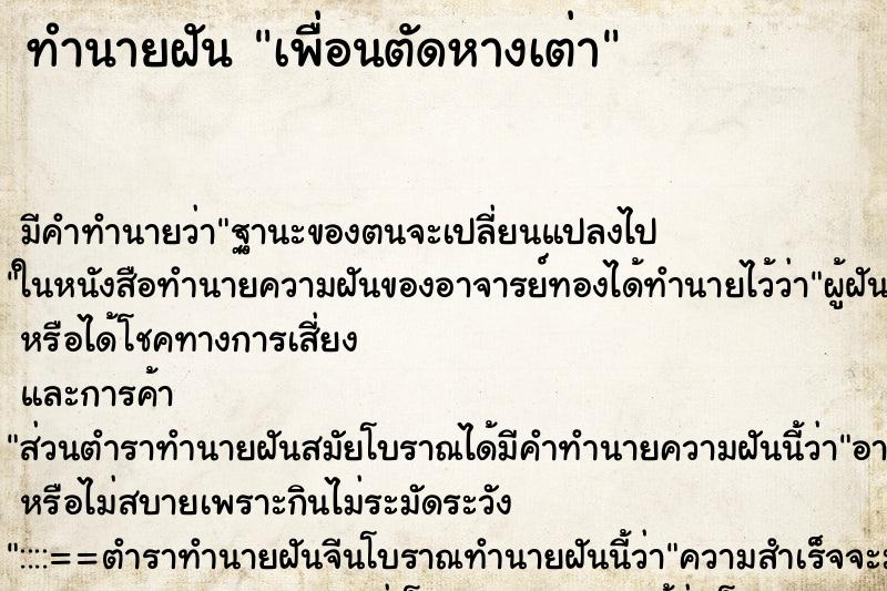 ทำนายฝันเพื่อนตัดหางเต่า ทำนายฝันทำนายฝันเพื่อนตัดหางเต่า