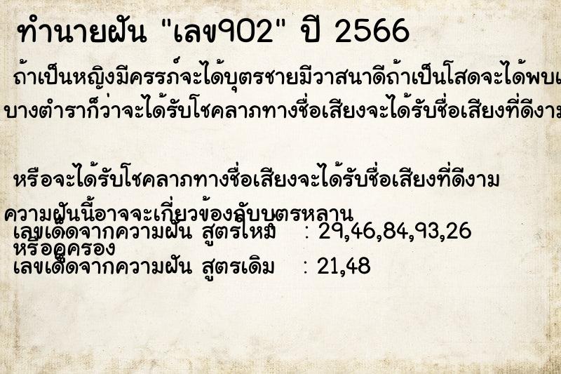ทำนายฝันทำนายฝันเลข902