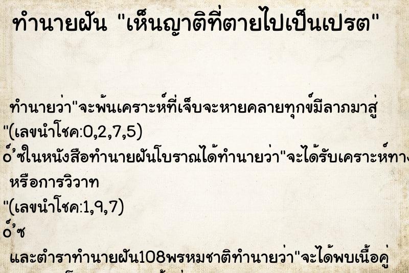 ทำนายฝัน เห็นญาติที่ตายไปเป็นเปรต ตำราโบราณ แม่นที่สุดในโลก