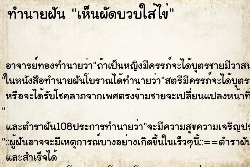ทำนายฝันเห็นผัดบวบใส่ไข่ ทำนายฝันทำนายฝันเห็นผัดบวบใส่ไข่