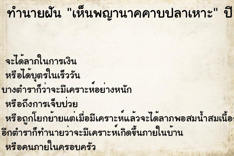 ทำนายฝันเห็นพญานาคคาบปลาเหาะ ทำนายฝันทำนายฝันเห็นพญานาคคาบปลาเหาะ
