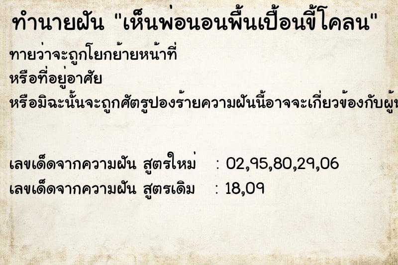 ทำนายฝันทำนายฝันเห็นพ่อนอนพื้นเปื้อนขี้โคลน