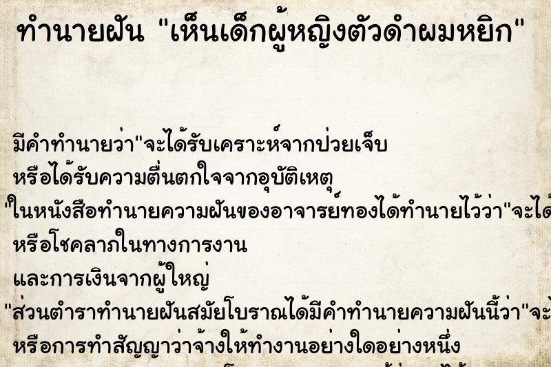 ทำนายฝัน เห็นเด็กผู้หญิงตัวดำผมหยิก