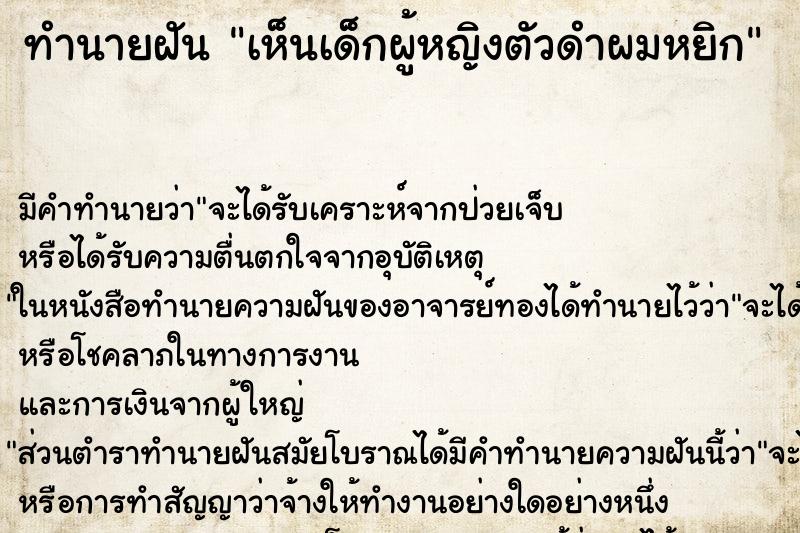 ทำนายฝัน เห็นเด็กผู้หญิงตัวดำผมหยิก ตำราโบราณ แม่นที่สุดในโลก