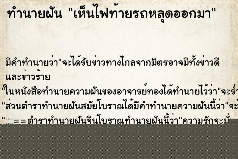 ทำนายฝันทำนายฝันเห็นไฟท้ายรถหลุดออกมา