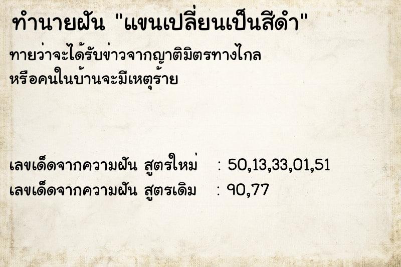 ทำนายฝันแขนเปลี่ยนเป็นสีดำ ทำนายฝันทำนายฝันแขนเปลี่ยนเป็นสีดำ