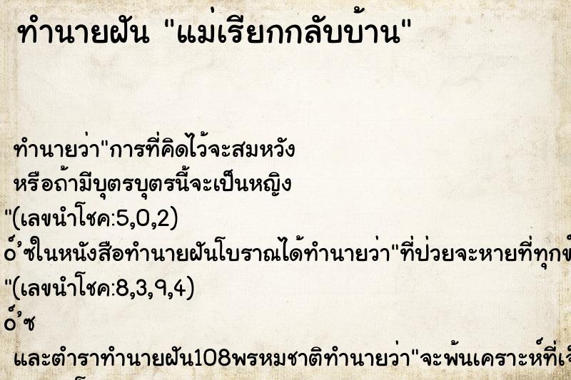 ทำนายฝันทำนายฝันแม่เรียกกลับบ้าน
