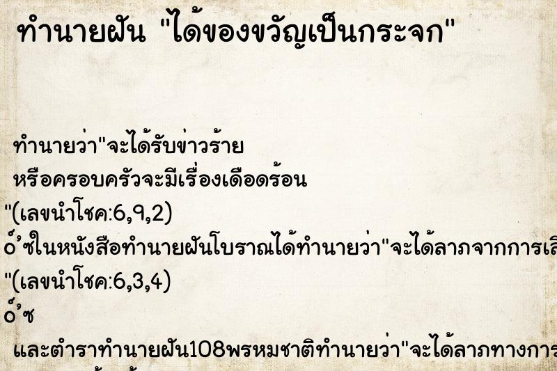 ทำนายฝันทำนายฝันได้ของขวัญเป็นกระจก