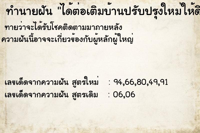 ทำนายฝันทำนายฝันได้ต่อเติมบ้านปรับปรุงใหม่ให้ดีกว่าเดิม