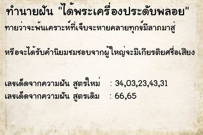 ทำนายฝัน ได้พระเครื่องประดับพลอย ทำนายฝัน ได้พระเครื่องประดับพลอย