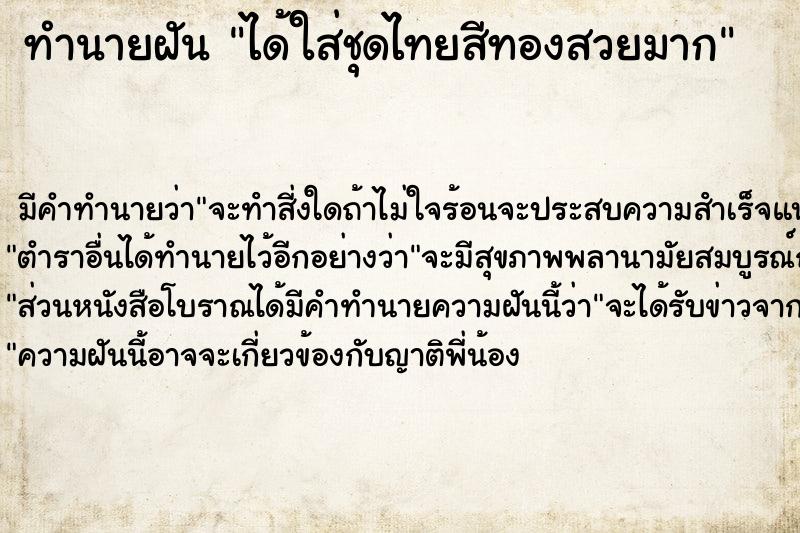 ทำนายฝันทำนายฝันได้ใส่ชุดไทยสีทองสวยมาก