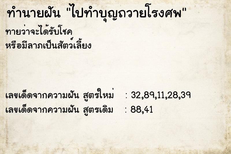 ทำนายฝันไปทำบุญถวายโรงศพ ทำนายฝันทำนายฝันไปทำบุญถวายโรงศพ