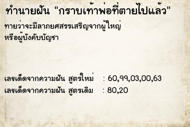 ทำนายฝันกราบเท้าพ่อที่ตายไปแล้ว ทำนายฝันทำนายฝันกราบเท้าพ่อที่ตายไปแล้ว