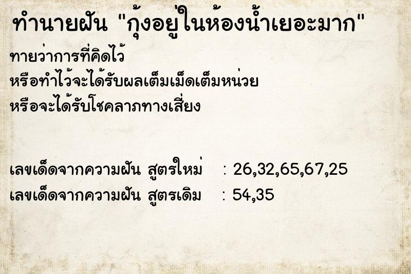 ทำนายฝันทำนายฝันกุ้งอยู่ในห้องน้ำเยอะมาก