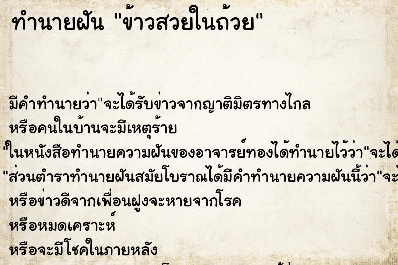 ทำนายฝัน ข้าวสวยในถ้วย ทำนายฝัน ข้าวสวยในถ้วย