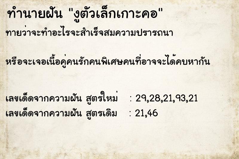 ทำนายฝันงูตัวเล็กเกาะคอ ทำนายฝันทำนายฝันงูตัวเล็กเกาะคอ