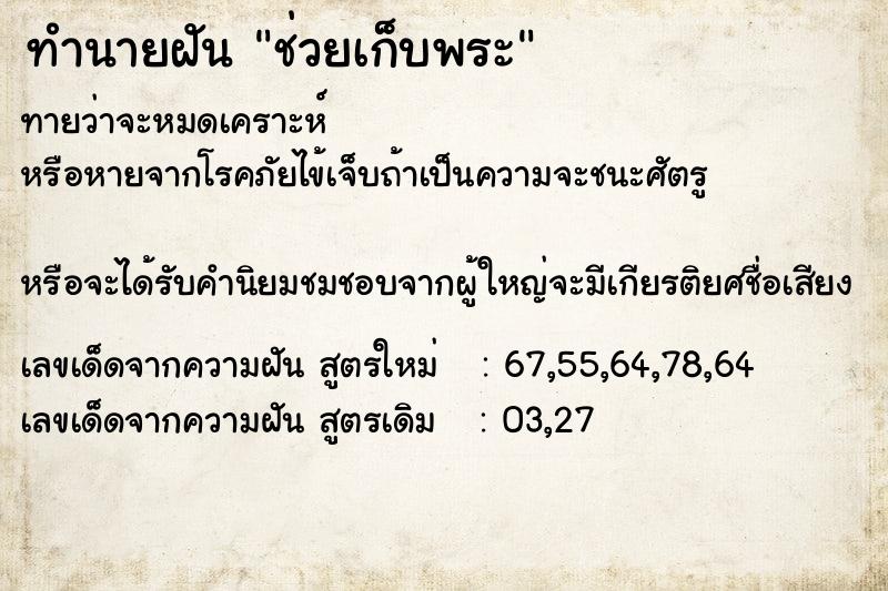 ทำนายฝันทำนายฝันช่วยเก็บพระ