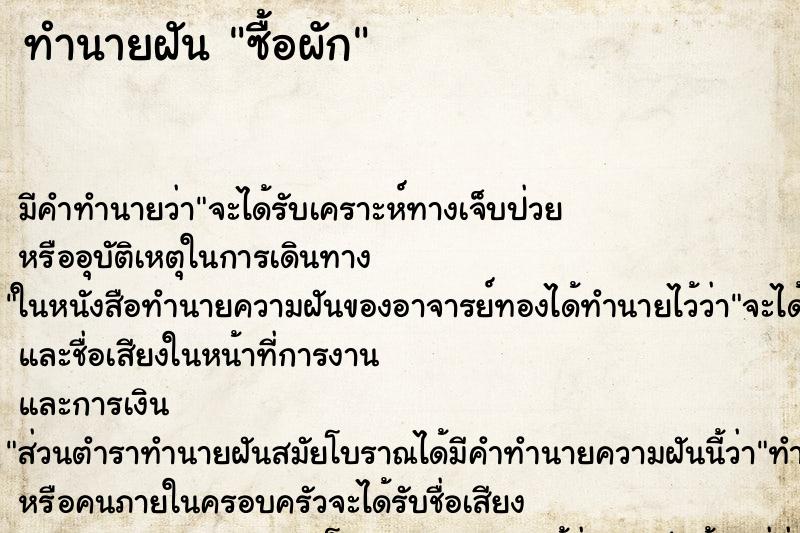 ทำนายฝัน ซื้อผัก ทำนายฝัน ซื้อผัก