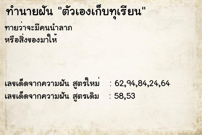 ทำนายฝันทำนายฝันตัวเองเก็บทุเรียน
