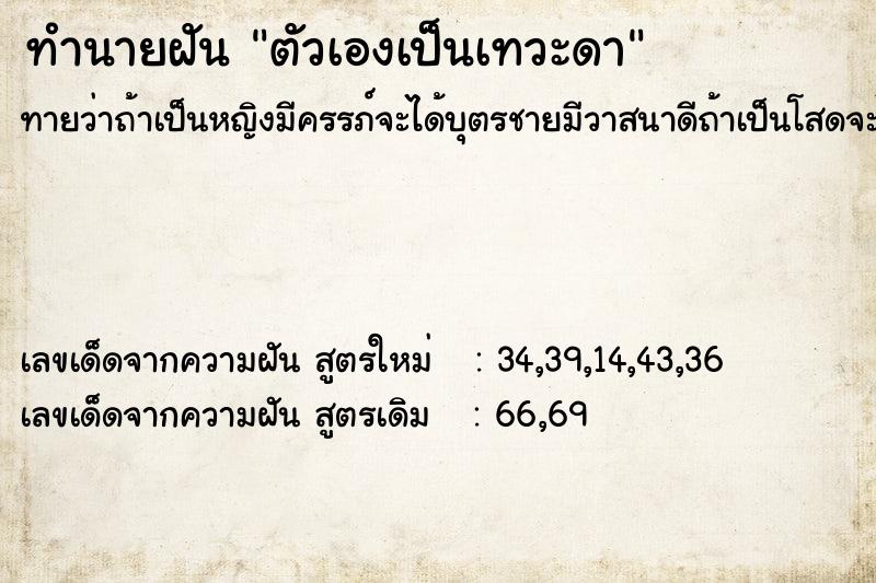 ทำนายฝัน ตัวเองเป็นเทวะดา