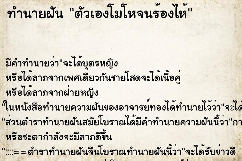 ทำนายฝัน ตัวเองโมโหจนร้องไห้ ทำนายฝัน ตัวเองโมโหจนร้องไห้