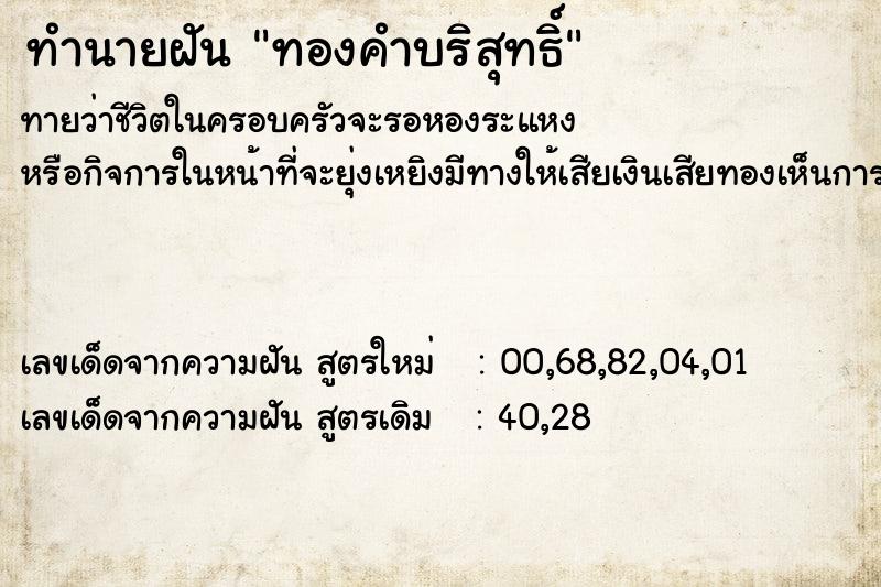 ทำนายฝันทำนายฝันทองคำบริสุทธิ์