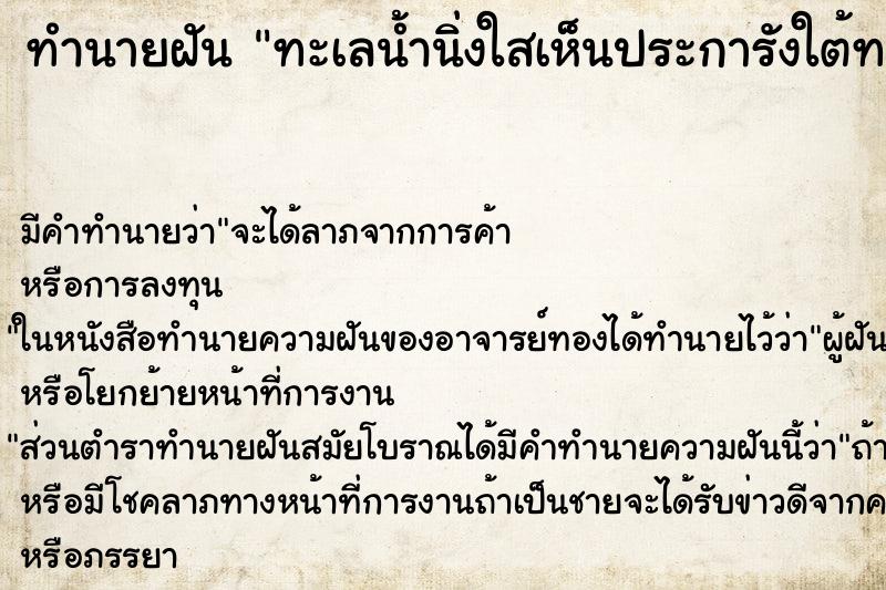 ทำนายฝันทำนายฝันทะเลน้ำนิ่งใสเห็นประการังใต้ทะเล