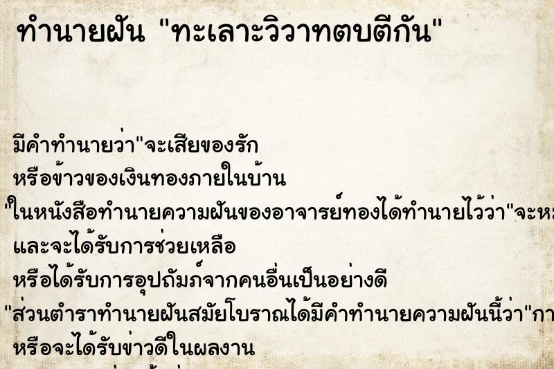 ทำนายฝัน ทะเลาะวิวาทตบตีกัน ตำราโบราณ แม่นที่สุดในโลก