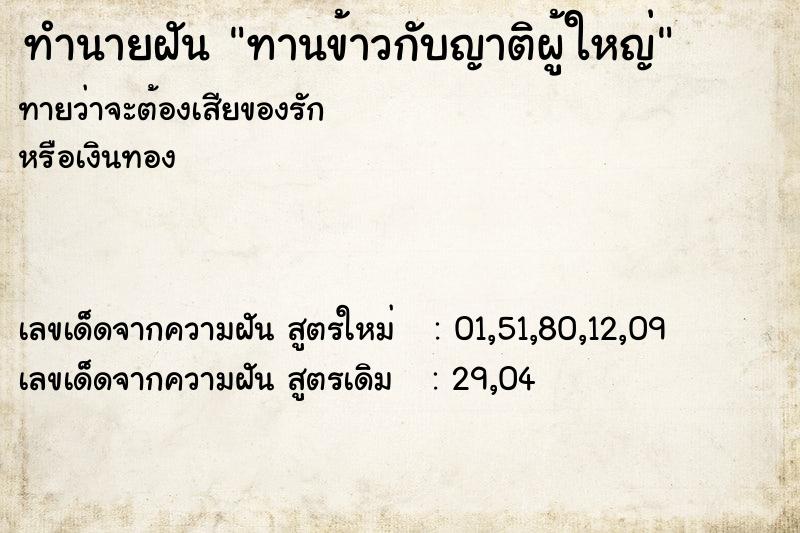 ทำนายฝันทานข้าวกับญาติผู้ใหญ่ ทำนายฝันทำนายฝันทานข้าวกับญาติผู้ใหญ่