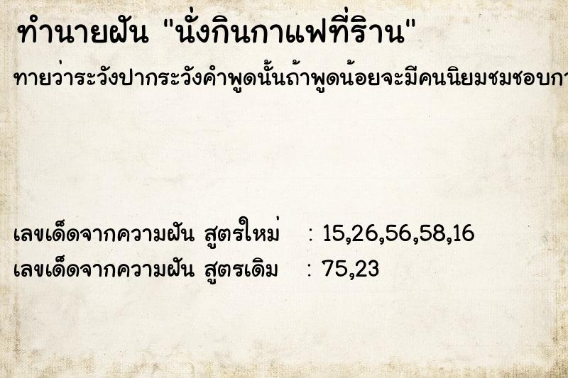 ทำนายฝัน นั่งกินกาแฟที่ริาน ทำนายฝัน นั่งกินกาแฟที่ริาน