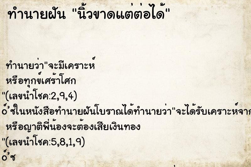 ทำนายฝัน นิ้วขาดแต่ต่อได้ ทำนายฝัน นิ้วขาดแต่ต่อได้