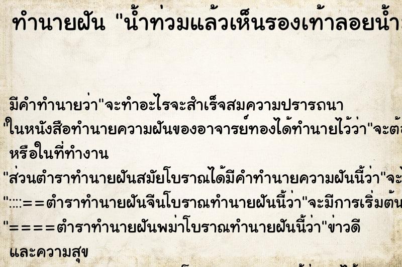 ทำนายฝัน น้ำท่วมแล้วเห็นรองเท้าลอยน้ำมาหลายคู่ ทำนายฝัน น้ำท่วมแล้วเห็นรองเท้าลอยน้ำมาหลายคู่