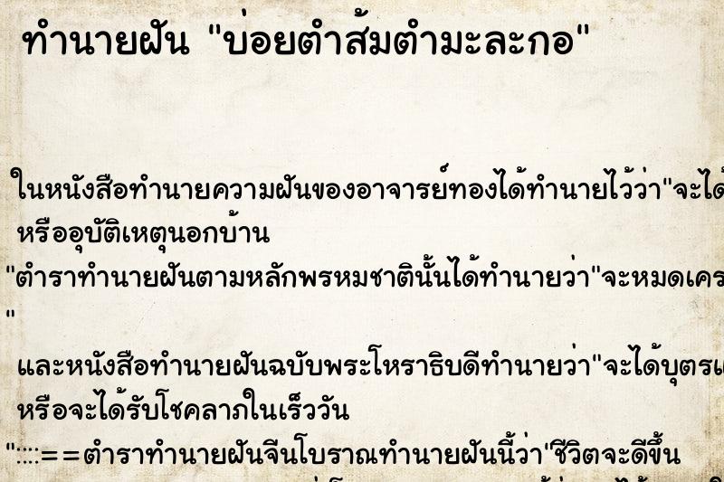 ทำนายฝันทำนายฝันบ่อยตำส้มตำมะละกอ