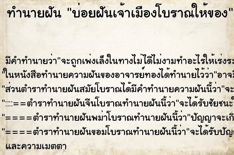 ทำนายฝัน บ่อยฝันเจ้าเมืองโบราณให้ของ ทำนายฝัน บ่อยฝันเจ้าเมืองโบราณให้ของ