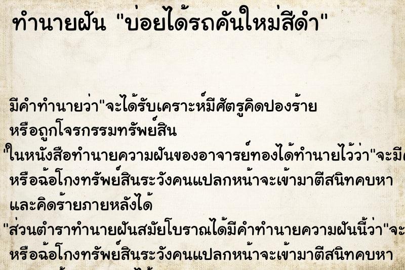 ทำนายฝันบ่อยได้รถคันใหม่สีดำ ทำนายฝันทำนายฝันบ่อยได้รถคันใหม่สีดำ