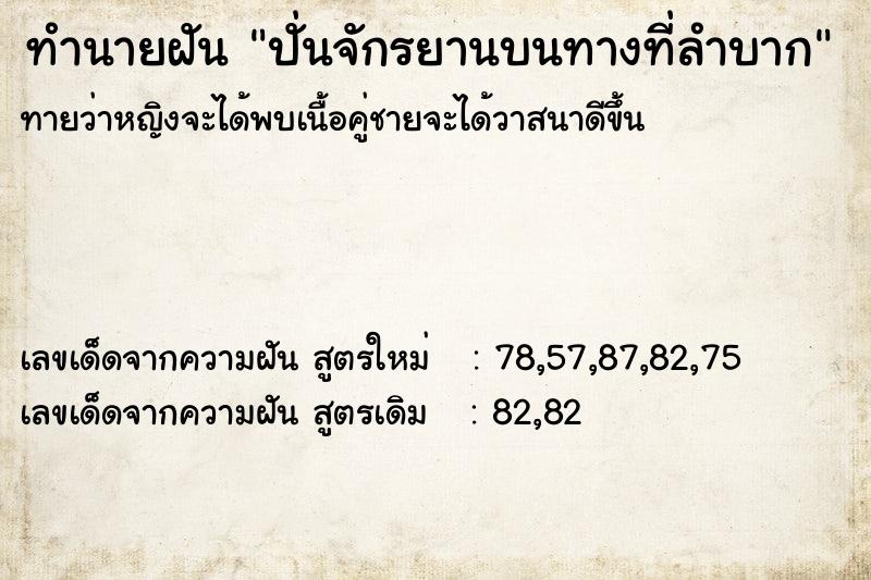 ทำนายฝันทำนายฝันปั่นจักรยานบนทางที่ลำบาก
