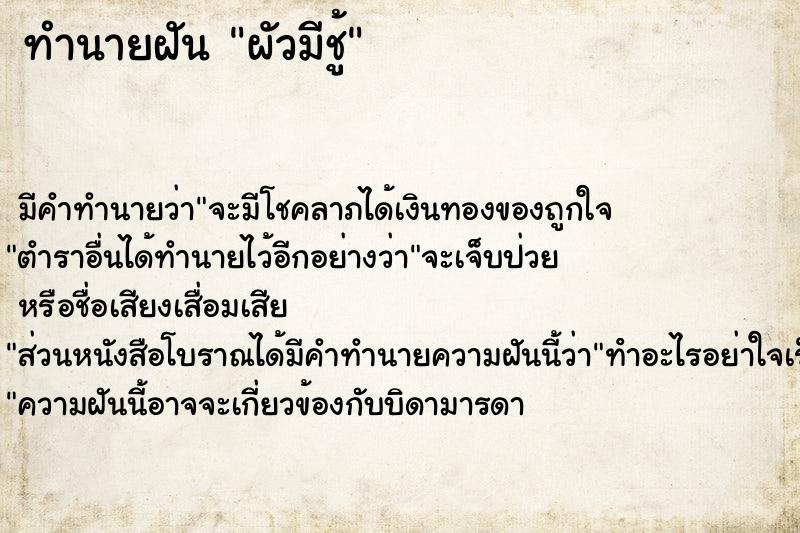 ทำนายฝัน ผัวมีชู้ ทำนายฝัน ผัวมีชู้