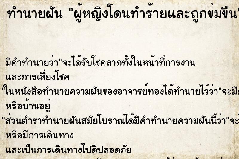 ทำนายฝัน ผู้หญิงโดนทำร้ายและถูกข่มขืน ทำนายฝัน ผู้หญิงโดนทำร้ายและถูกข่มขืน