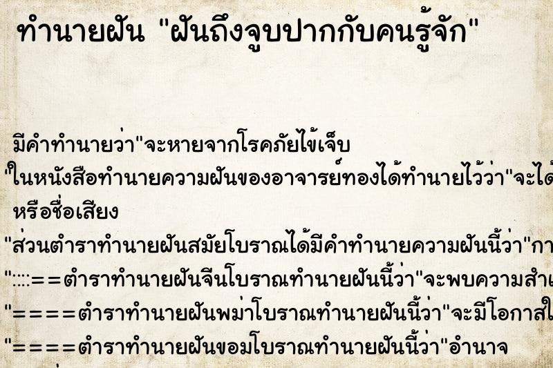 ทำนายฝัน ฝันถึงจูบปากกับคนรู้จัก ทำนายฝัน ฝันถึงจูบปากกับคนรู้จัก